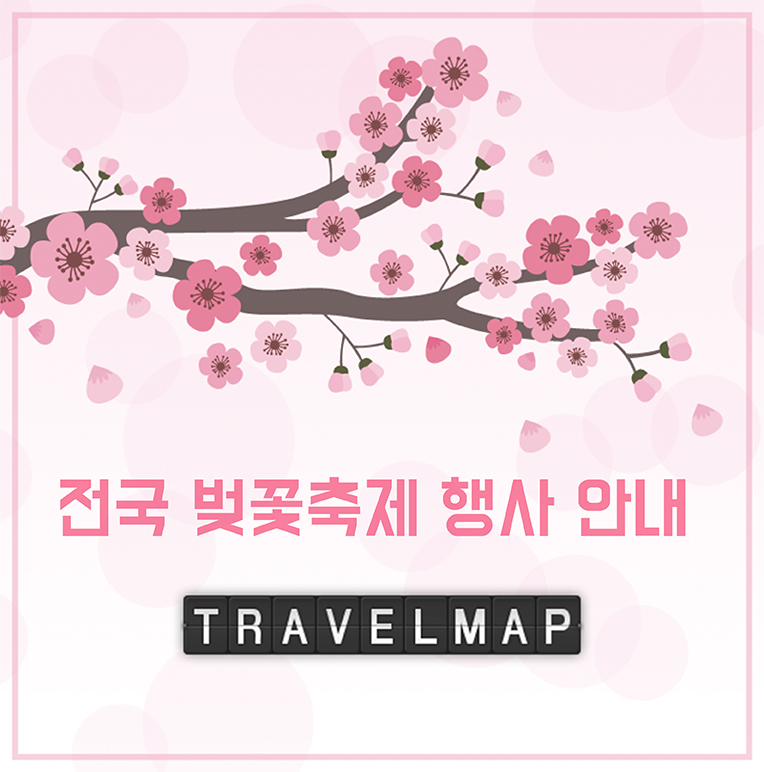 [트래블맵] 전국 벚꽃 축제 행사