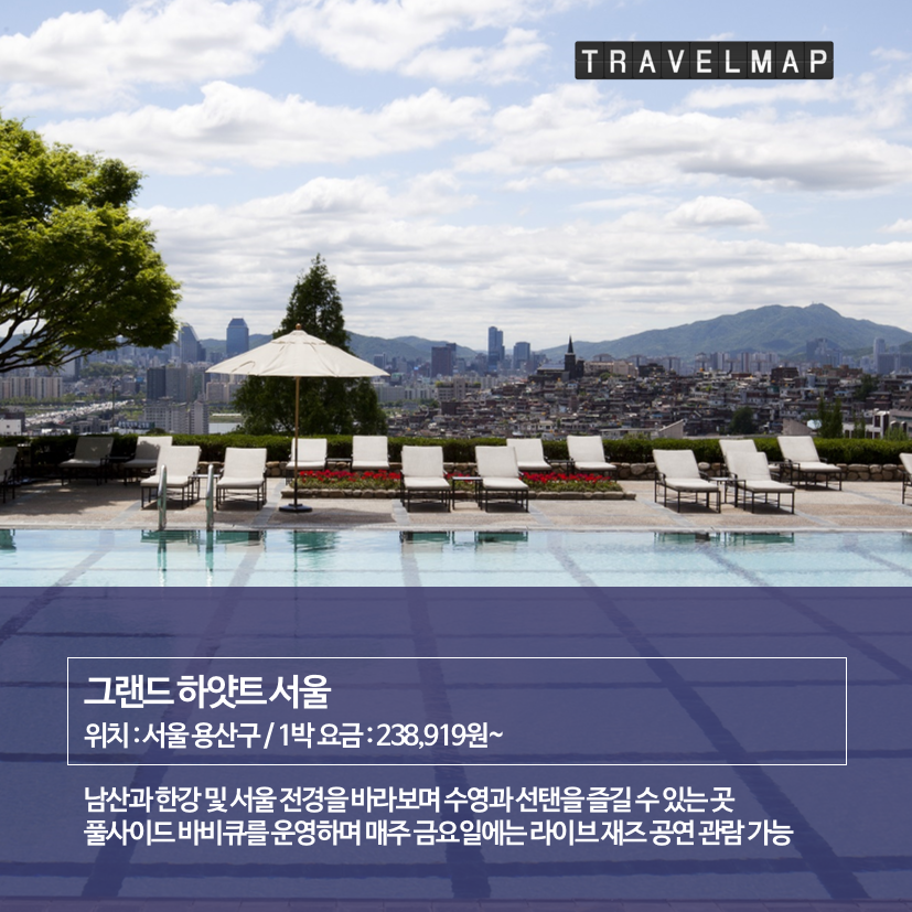 [트래블맵국내호텔] 서울호텔 야외수영장 - 그랜드 하얏트 서울