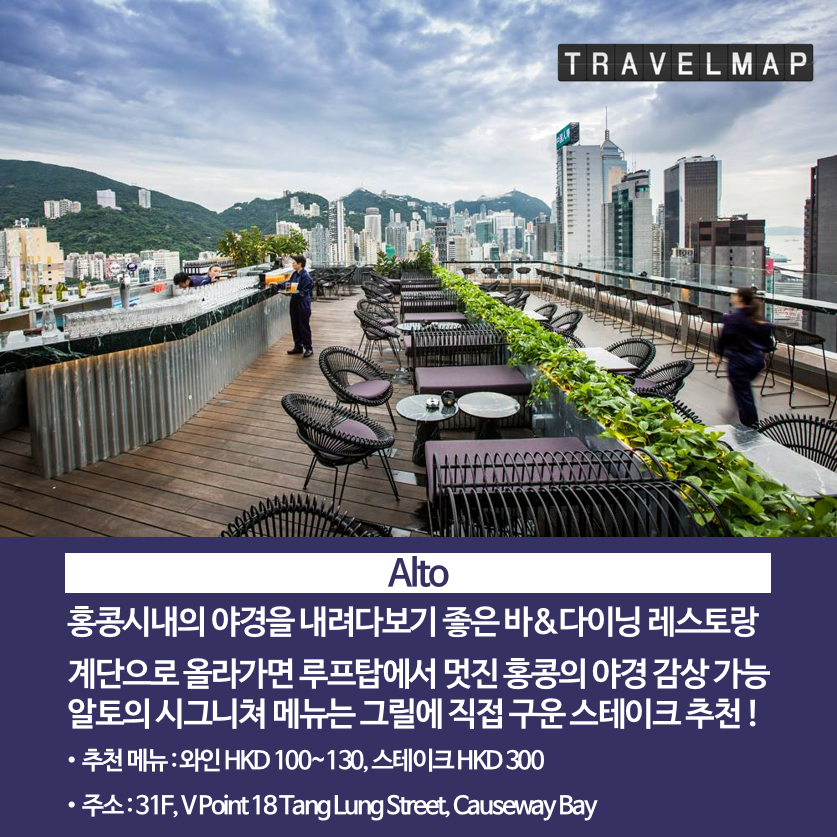 [트래블맵] 홍콩 야경이 한눈에 보이는 바 &레스토랑 TOP 5 - 알토(Alto)