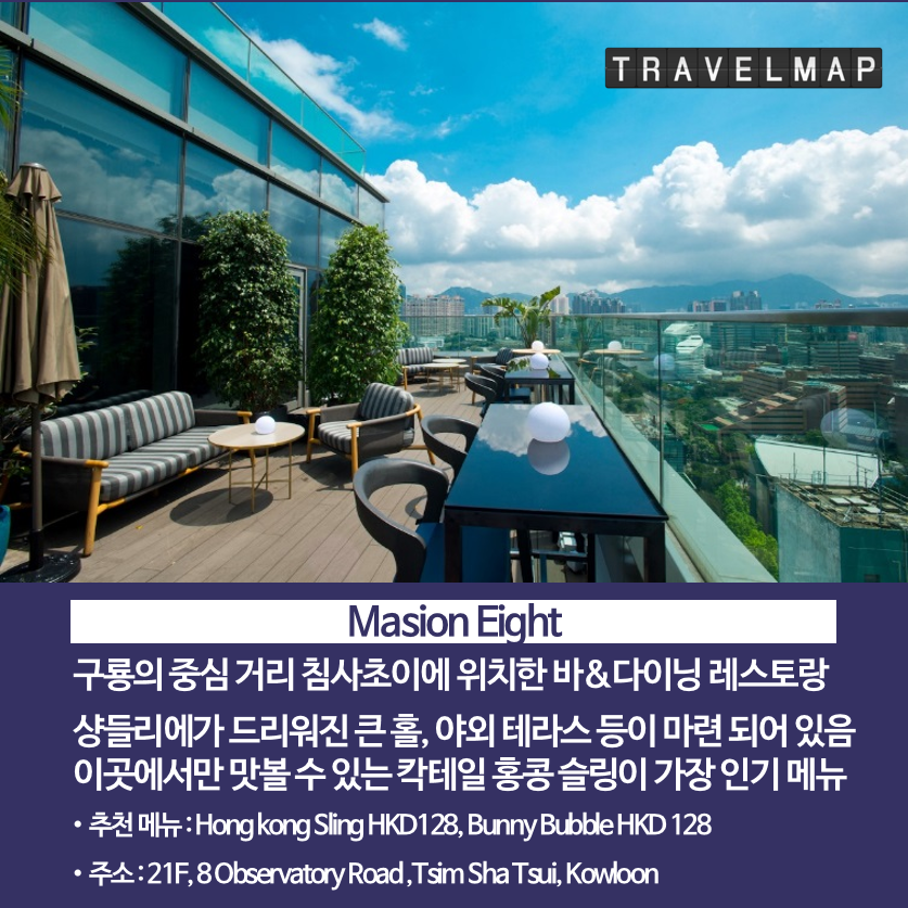 [트래블맵] 홍콩 야경이 한눈에 보이는 바 &레스토랑 TOP 5 - 메종 에이트(Masion Eight)