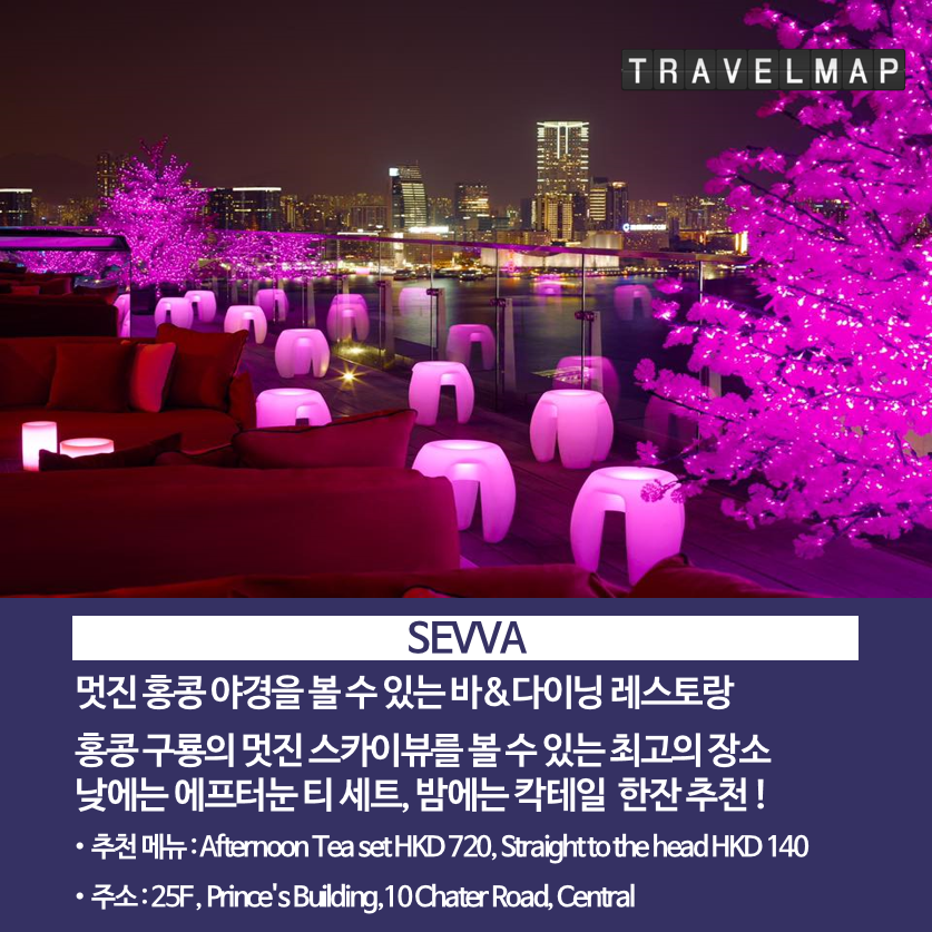 [트래블맵] 홍콩 야경이 한눈에 보이는 바 &레스토랑 TOP 5 - 세바(SEVVA)