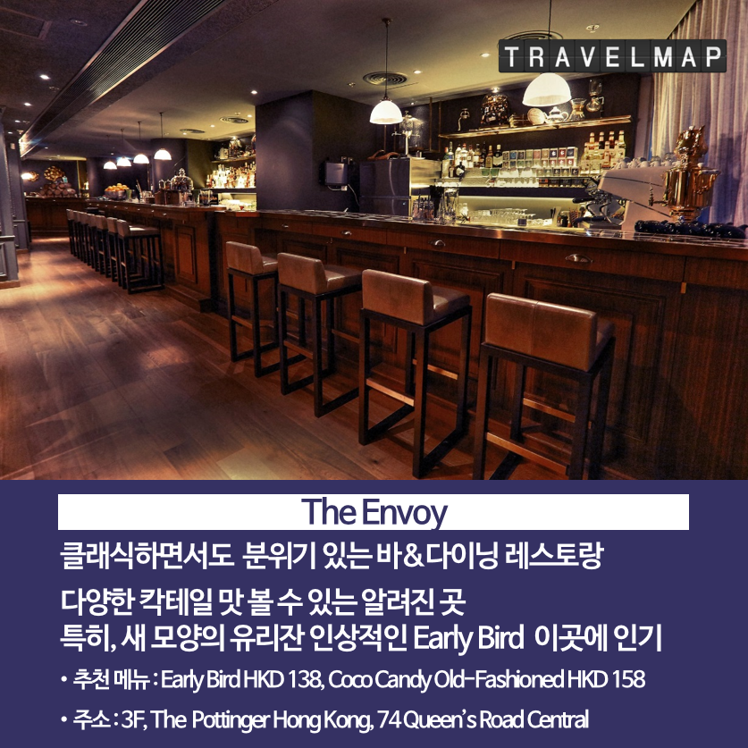 [트래블맵] 홍콩 야경이 한눈에 보이는 바 &레스토랑 TOP 5 - 디 엔보이(The Envoy)