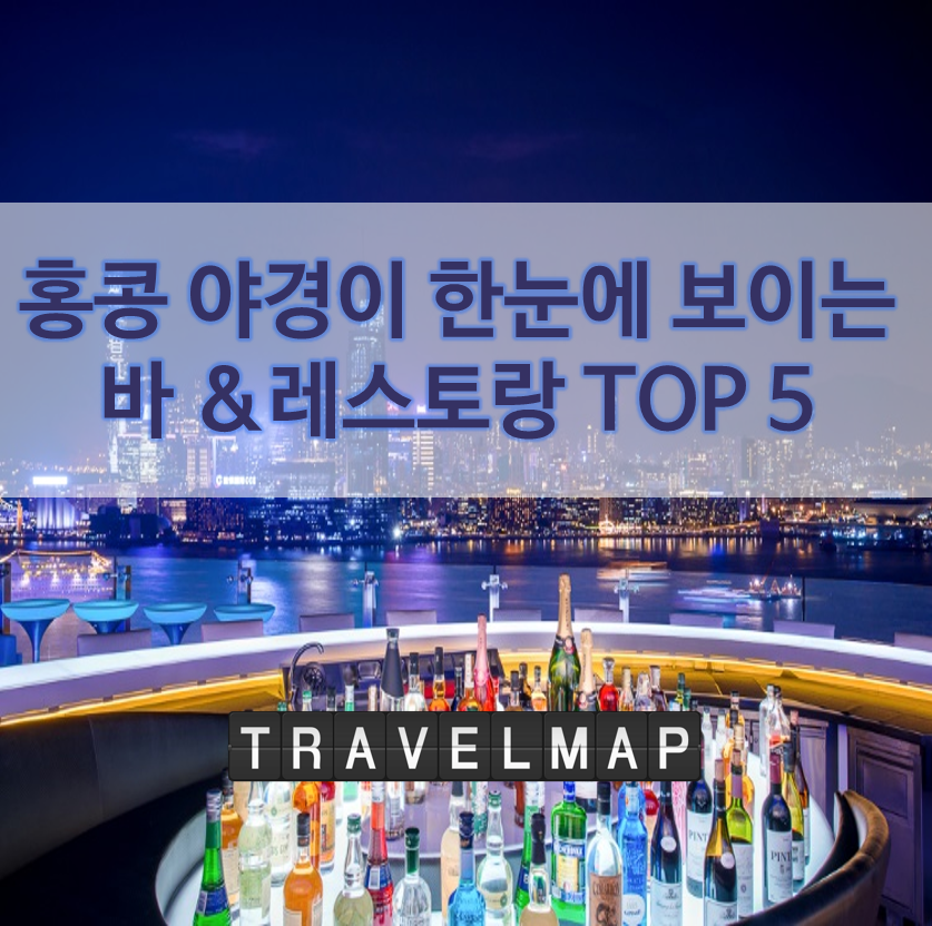 [트래블맵] 홍콩 야경이 한눈에 보이는 바 &레스토랑 TOP 5
