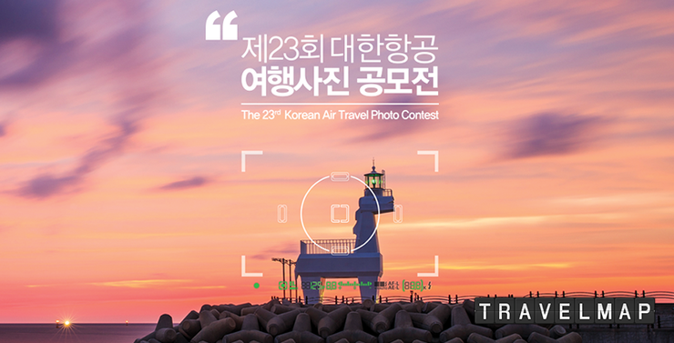 대한항공(Korean air) 여행사진공모전 작품 접수