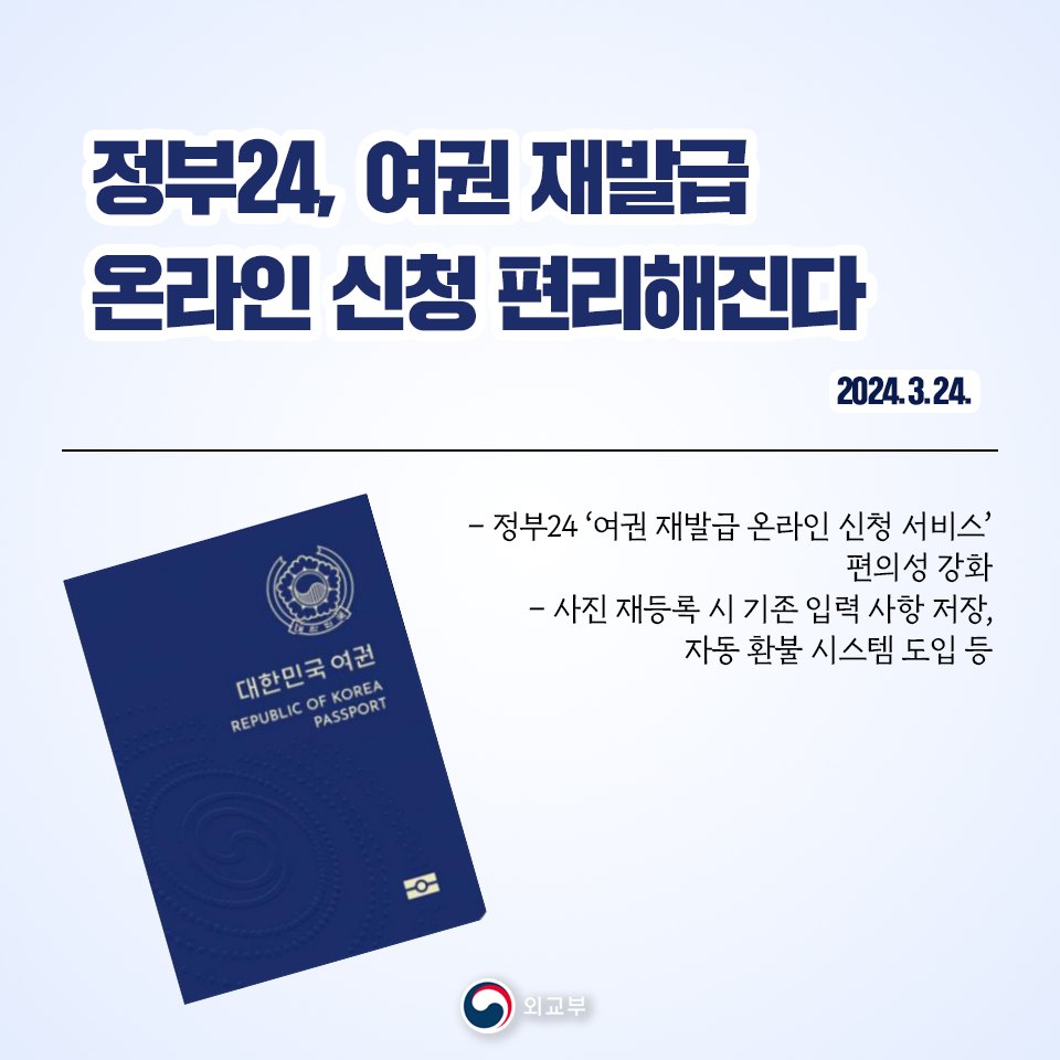 외교부, 정부24 여권 재발급 온라인 신청 편의성 강화