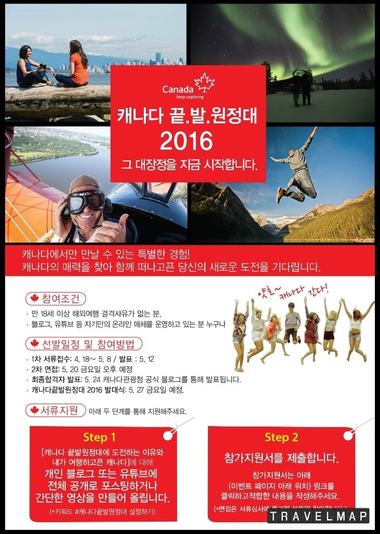 [트래블맵여행이벤트] 캐나다관광청, 캐나다 끝.발.원정대 9기 모집