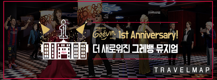 [트래블맵서울여행] 그레뱅 뮤지엄, 개관 1주년 기념 프랑스 특별관 울랄라파리 오픈