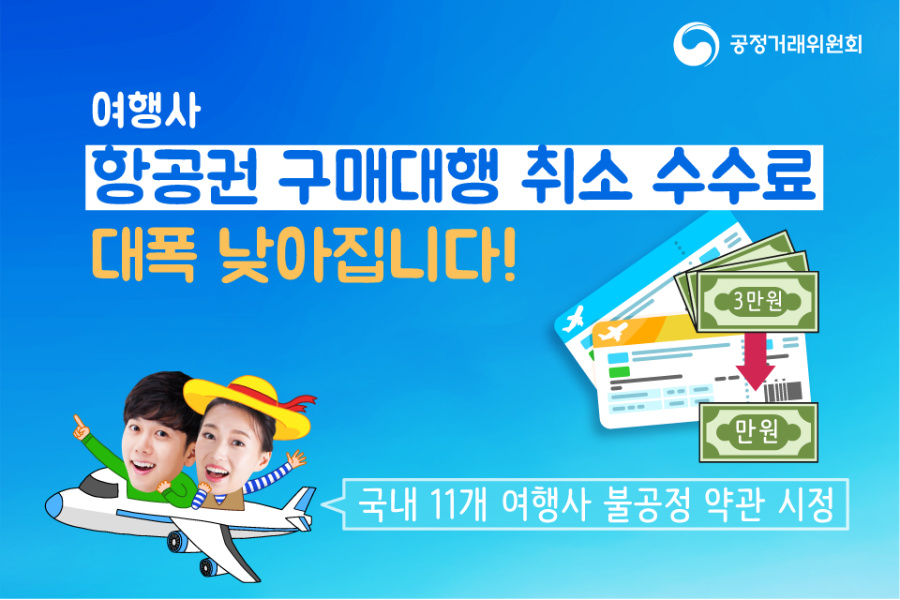 [트래블맵] 공정거래위원회, 항공권 구매대행 취소 수수료 1만원으로 인하