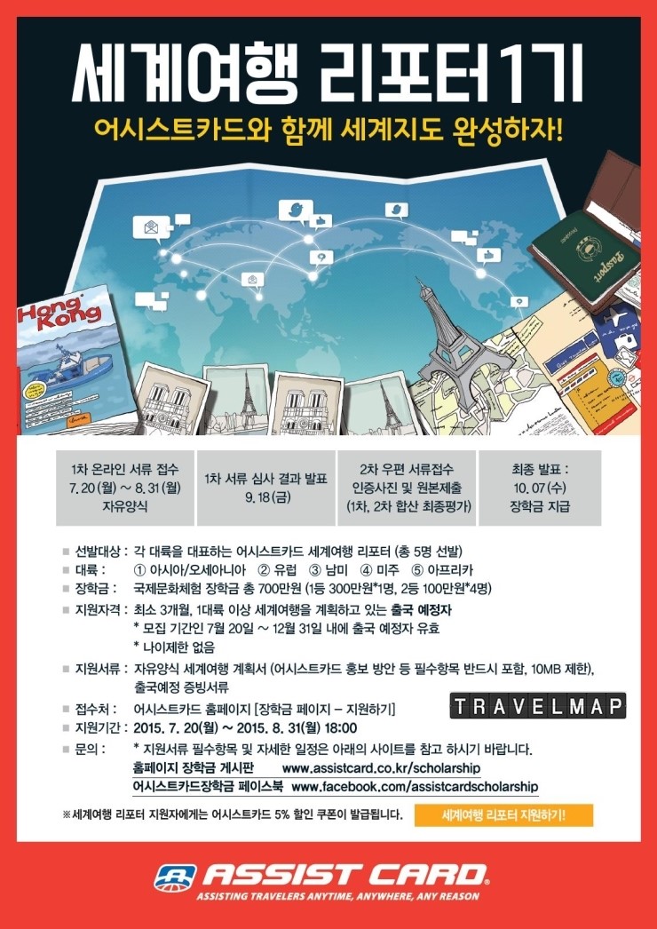 [트래블맵여행이벤트] 어시스트카드, 꿈이 현실이 되는 세계일주 세계여행 리포터 1기 모집 !