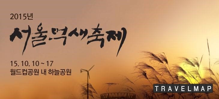 [트래블맵서울여행] 서울시, 월드컵 하늘공원 서울억새축제 10시까지 야간 개방