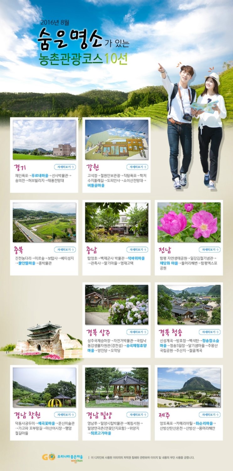 [트래블맵국내여행] 농림축산식품부, 숨은 명소가 있는 농촌관광코스 10선 어디