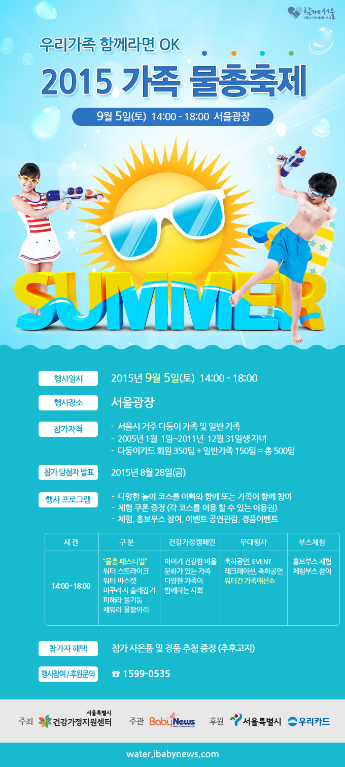 [트래블맵서울여행] 서울시, 여름의 끝자락 가족물총축제로 시원하게 즐겨보자
