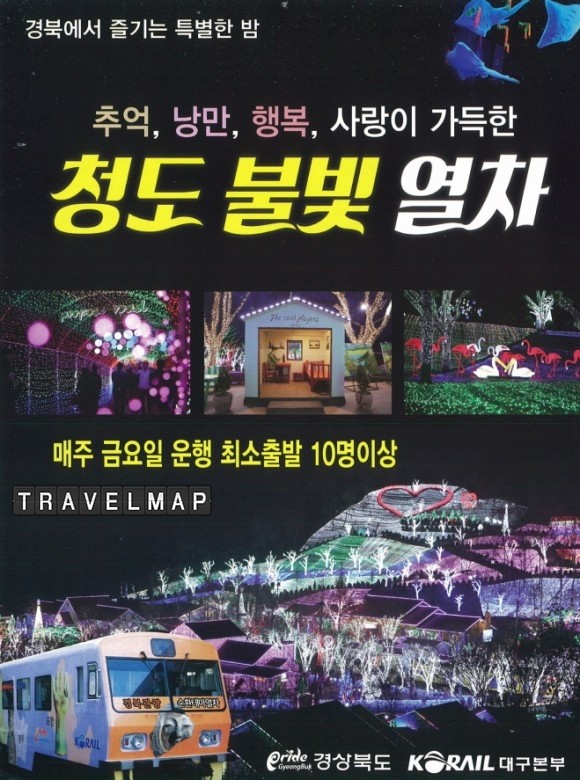 [트래블맵] 경상북도, 경북관광순환테마열차 청도불빛열차 개통