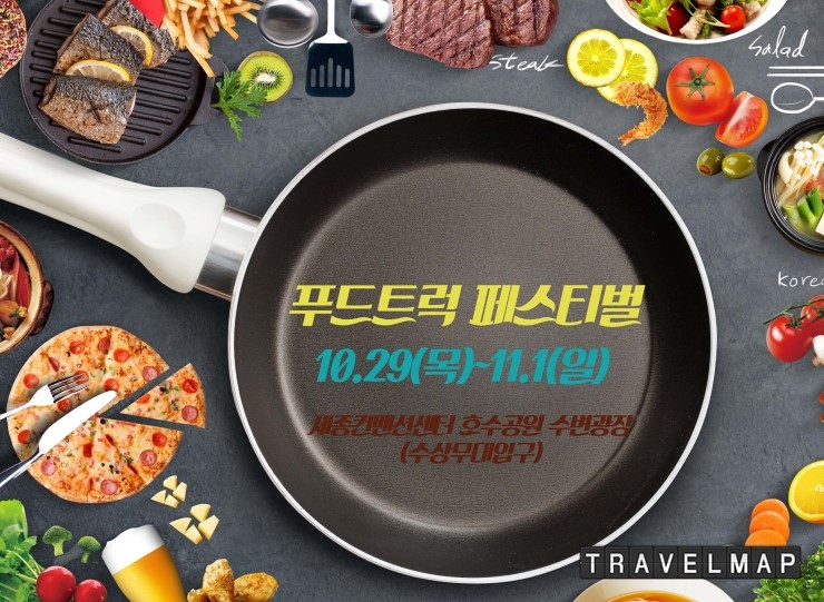 [트래블맵세종여행] 세종특별자치시, 전국 최초 푸드트럭 페스티벌 열린다