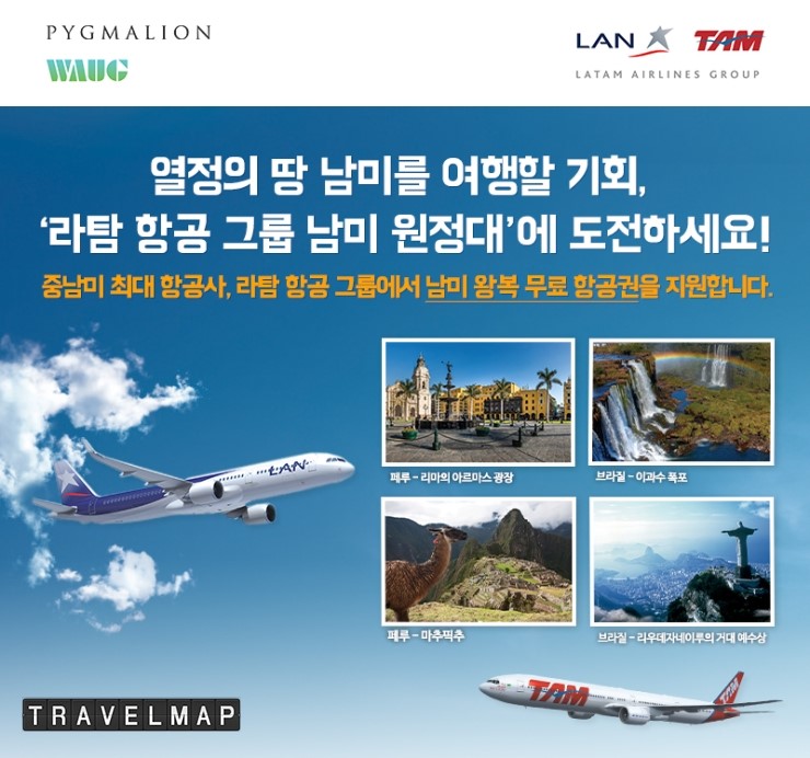 [트래블맵여행이벤트] 라탐 항공 그룹, 국내 최초 남미 여행 원정대 모집