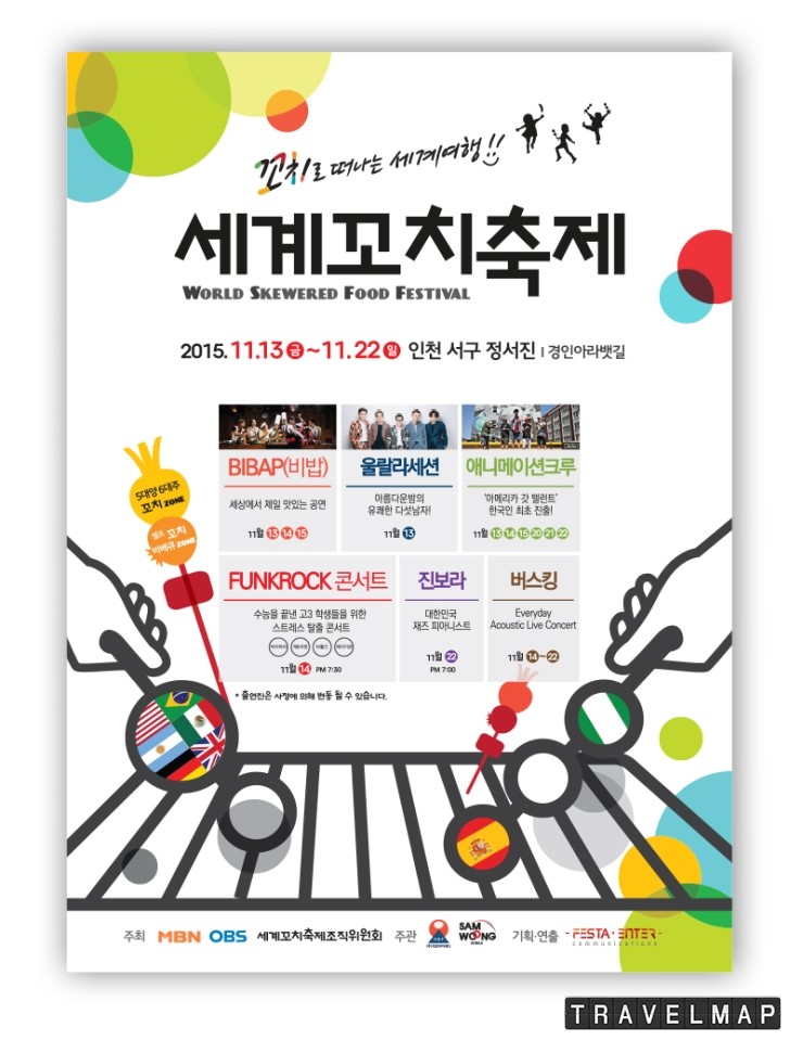 [트래블맵인천여행] 인천 정서진 아라뱃길에서 세계 각국의 꼬치를 맛볼 수 있는 세계꼬치축제 개최