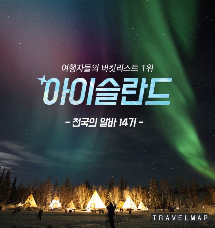 [트래블맵여행이벤트] 알바천국, 천국의 알바 14기 참가자 모집