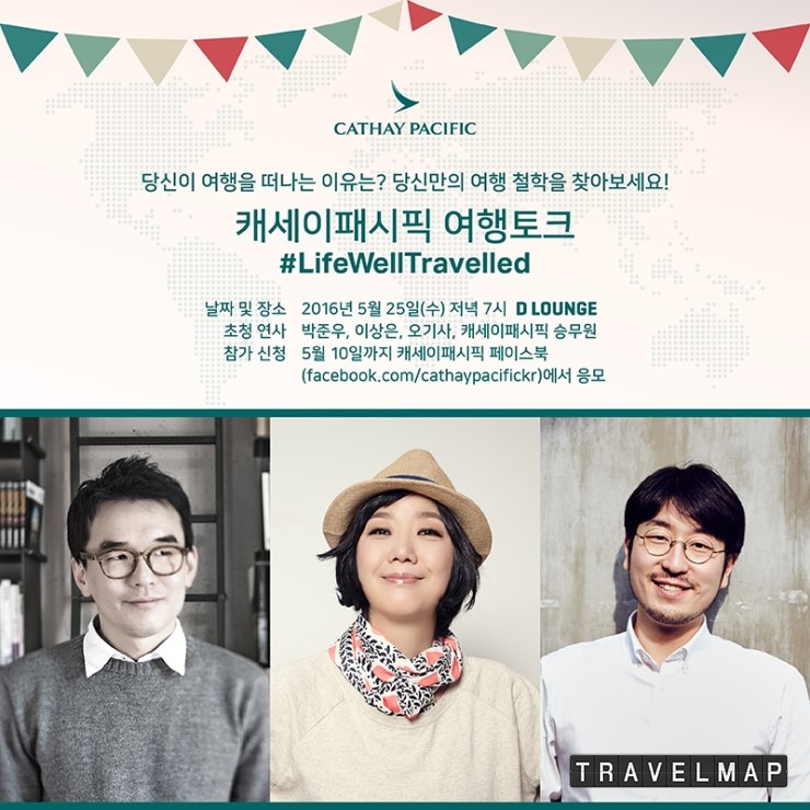 [트래블맵] 캐세이패시픽항공, 좋은 여행의 진정한 의미를 공유하는 대화의 장 여행토크 개최