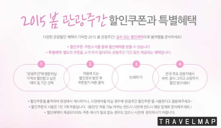 한국관광공사 2015 봄 관광주간 할인쿠폰