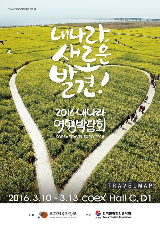 [트래블맵국내여행] 국내여행의 새로운 발견, 2016 내 나라 여행 박람회 개최