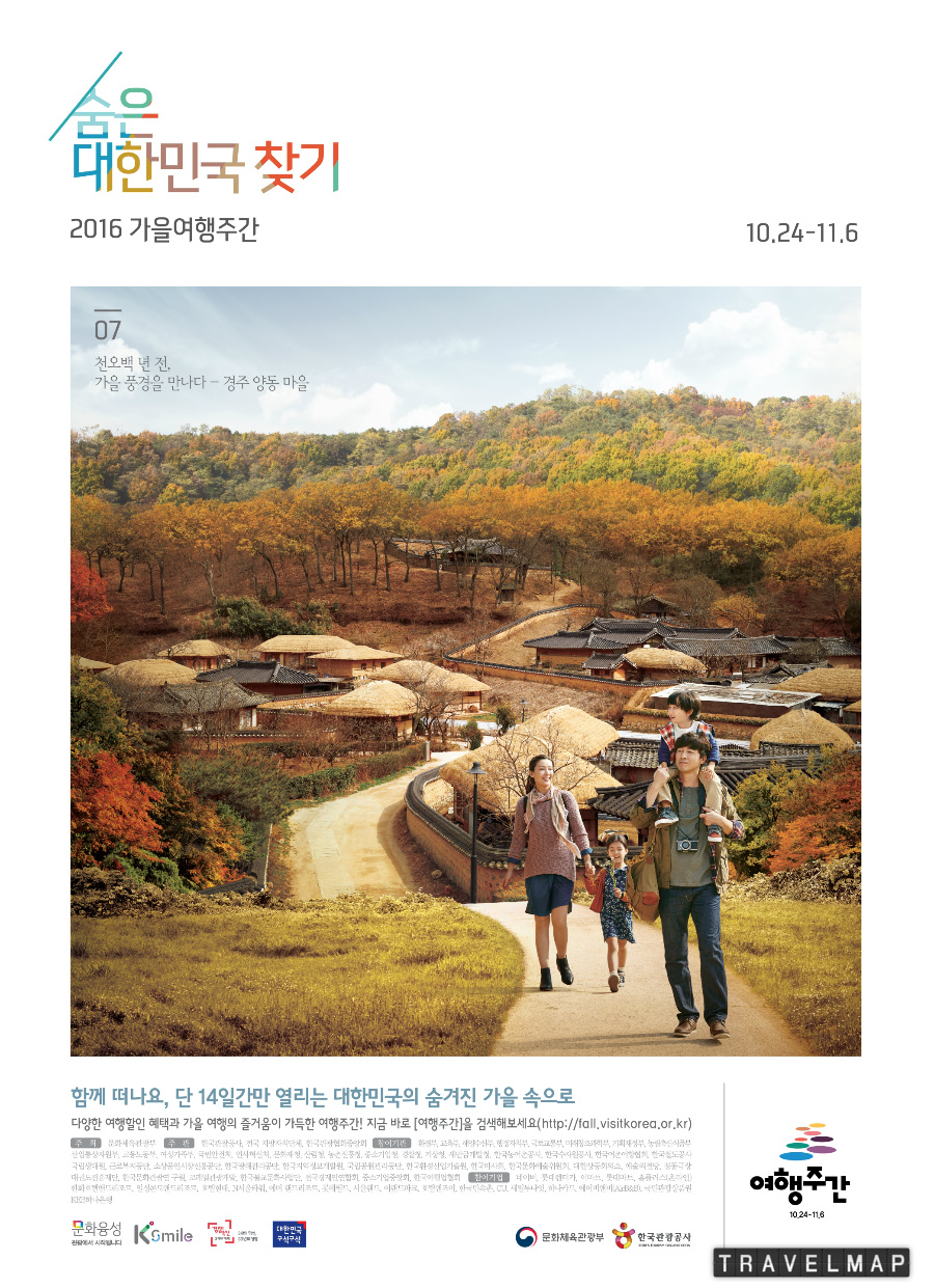 [트래블맵국내여행] 문화체육관광부, 숨겨진 대한민국이 열립니다 주제로 2016 가을 여행주간 진행
