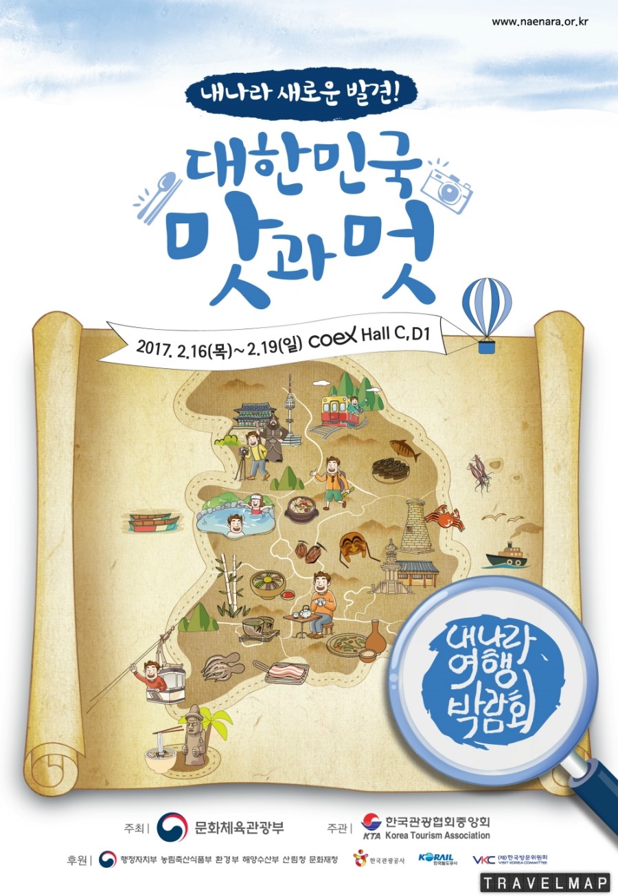 [트래블맵국내여행] 국내여행의 재발견, 2017 내 나라 여행박람회 개최