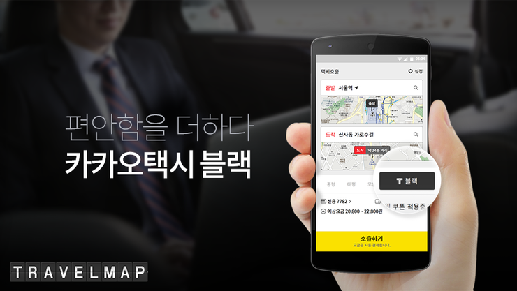 [트래블맵] 국내 최초 고급택시 호출 서비스 카카오택시 블랙, 서울서 운행 시작