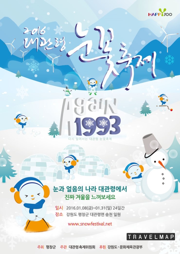 [트래블맵평창여행] 제24회 대관령 눈꽃축제, 새해 1월 8일 개막