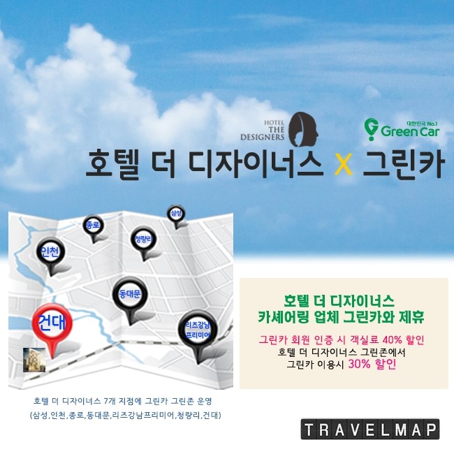 [트래블맵서울호텔] 호텔 더 디자이너스, 그린카와 제휴 할인 실시