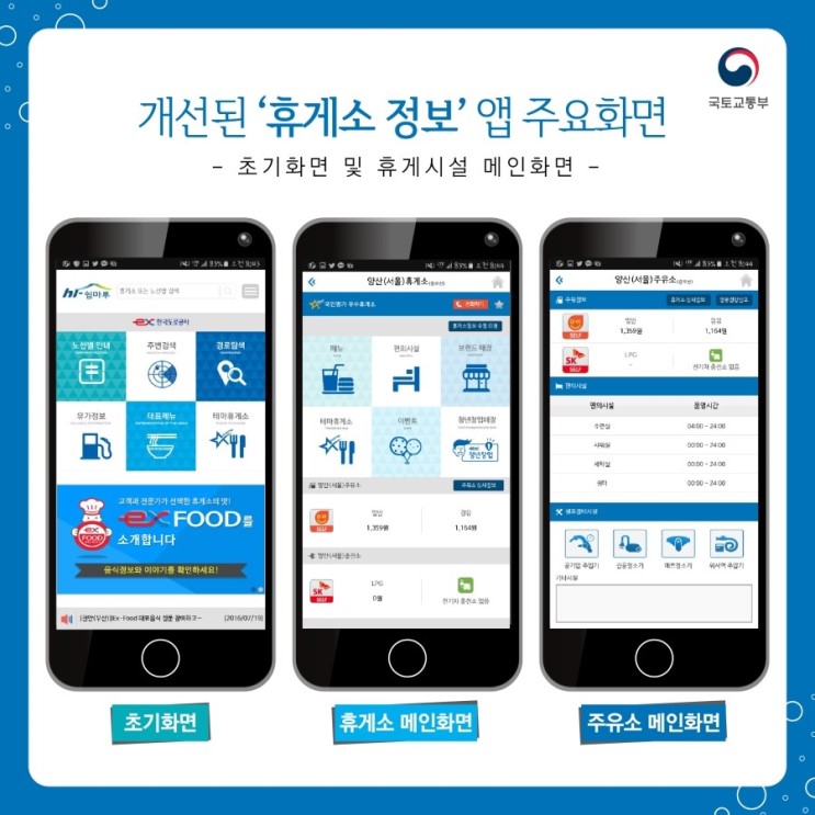 [트래블맵국내여행] 국토교통부, 고속도로 휴게소 대표음식, 기름값 정보 앱으로 확인 가능