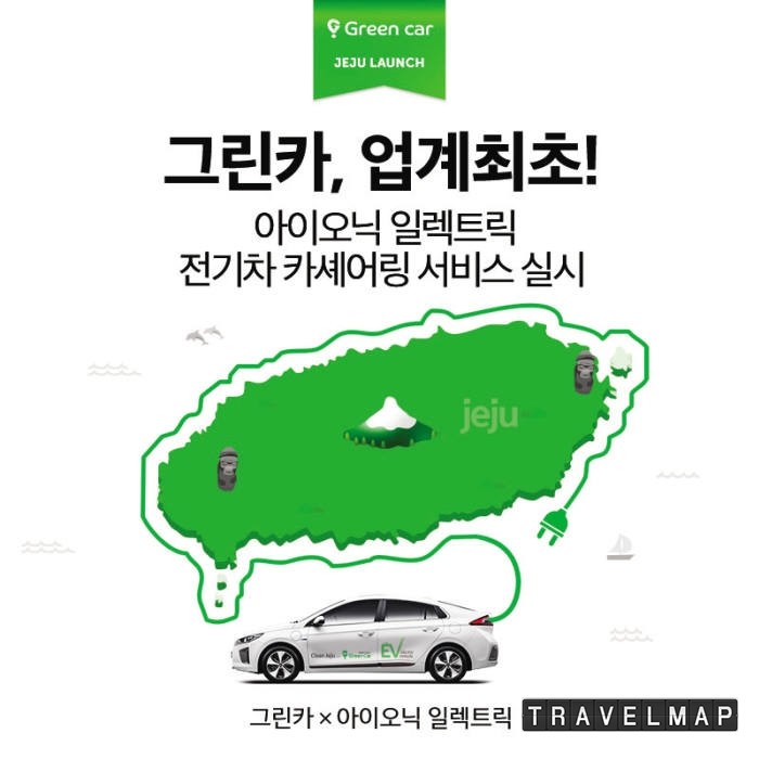 그린카, 현대자동차 아이오닉 일렉트릭 전기차 카셰어링 서비스 실시!