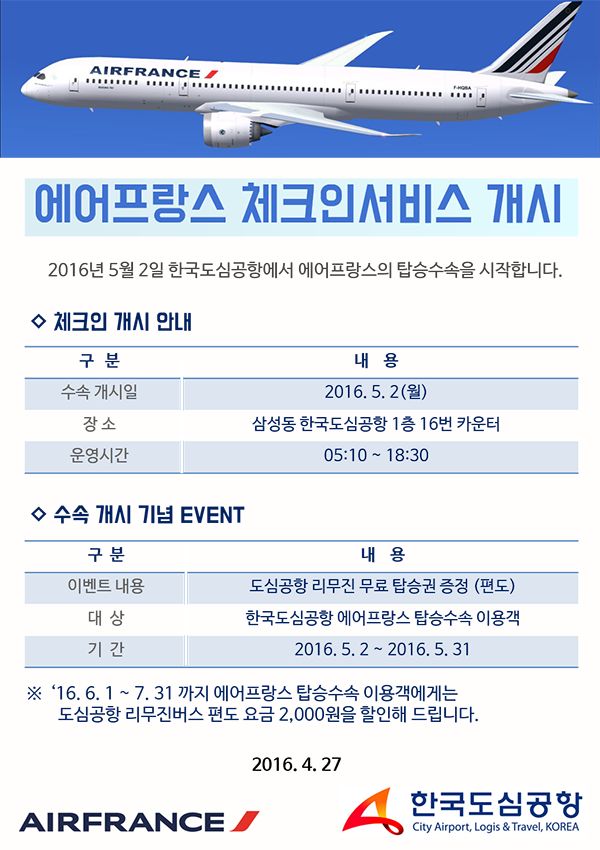 [트래블맵] 에어프랑스 한국 도심 공항 체크인 실시