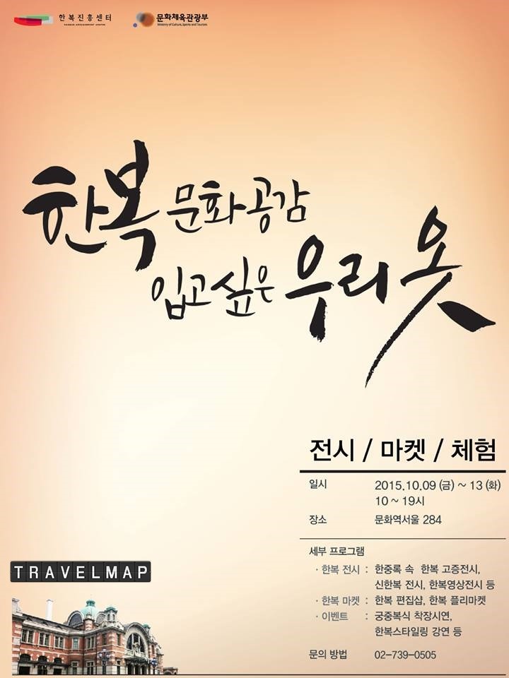 [트래블맵서울여행] 문화체육관광부, 문화역서울 284에서 한복문화공감, 입고 싶은 우리 옷 행사 진행