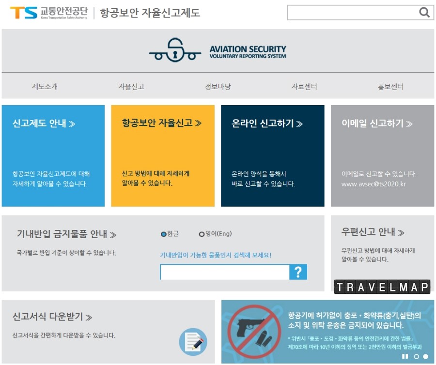 [트래블맵해외여행] 국토교통부 , 비행기 탈 때 가져가도 되는지 미리 확인 할 수 있는 기내 반입금지 물품검색 서비스 실시