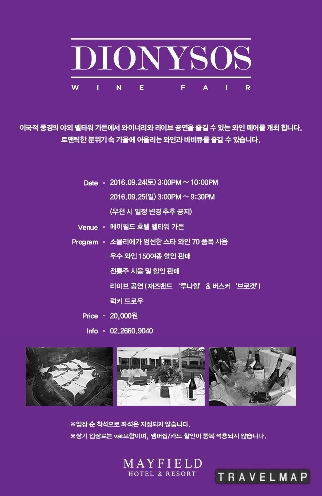 [트래블맵서울호텔] 메이필드 호텔, 디오니소스 와인 페어 개최