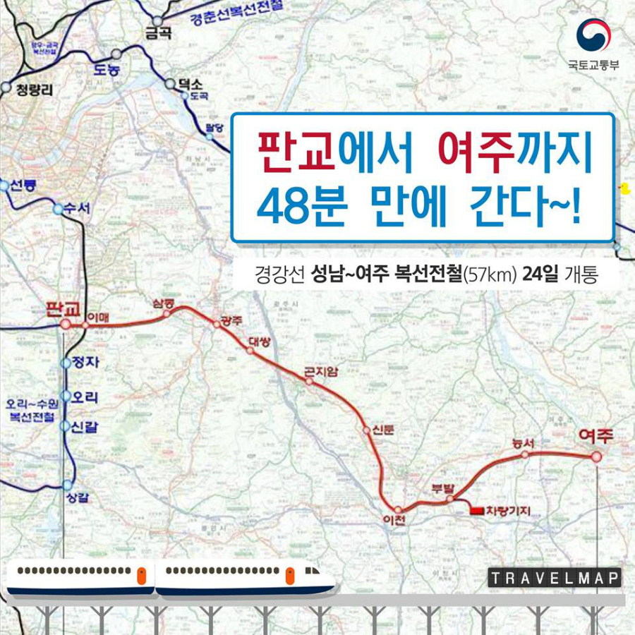 [트래블맵] 국토교통부, 경강선 성남~여주 복선전철 운행 시작