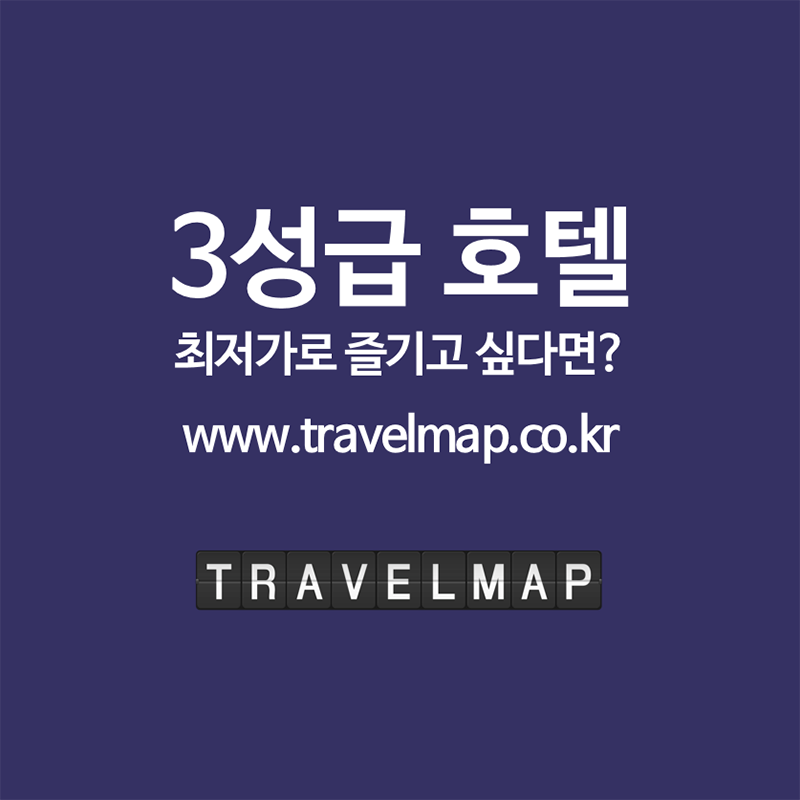 [트래블맵] 가성비 좋은 서울 3성급 호텔 검색