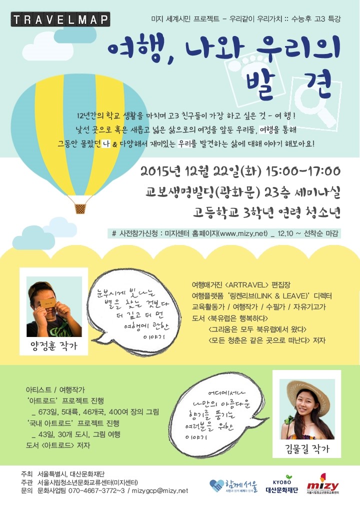 [트래블맵해외여행] 서울시, 수능 후 고3 특강 여행, 나와 우리의 발견 개최