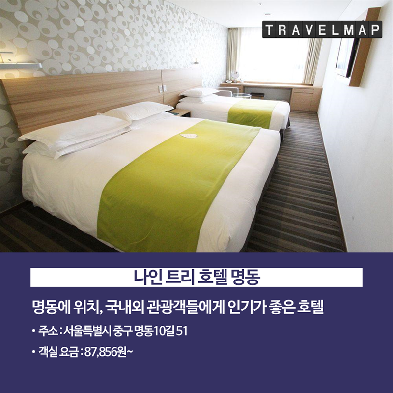 [트래블맵] 가성비 좋은 서울 3성급 호텔 TOP 7 - 나인 트리 호텔 명동
