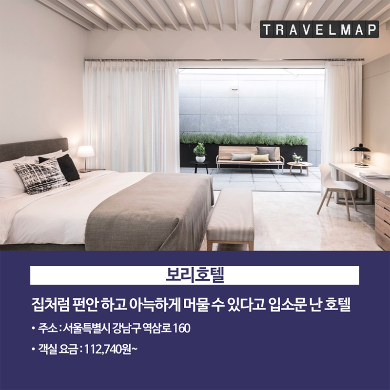 [트래블맵] 가성비 좋은 서울 3성급 호텔 TOP 7 - 보리호텔