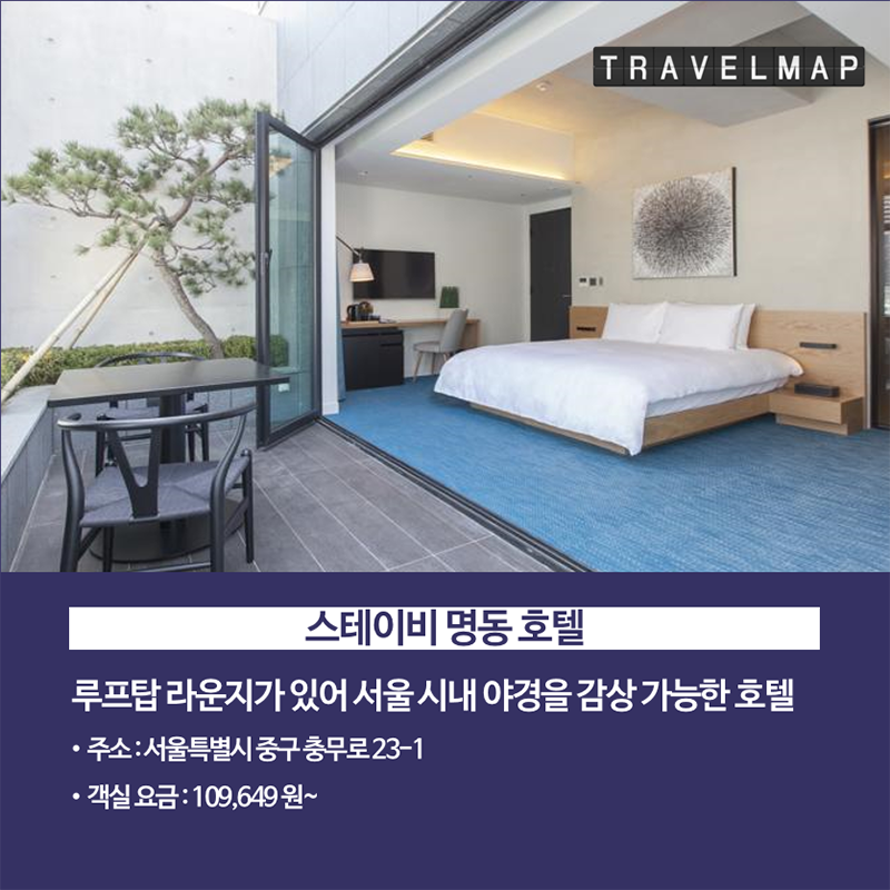 [트래블맵] 가성비 좋은 서울 3성급 호텔 TOP 7 - 스테이비 명동 호텔