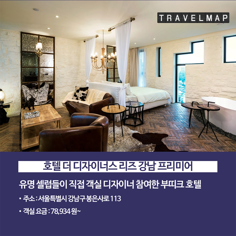 [트래블맵] 가성비 좋은 서울 3성급 호텔 TOP 7 - 호텔 더 디자이너스 리즈 강남 프리미어