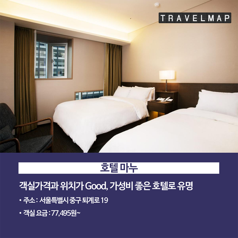 [트래블맵] 가성비 좋은 서울 3성급 호텔 TOP 7 - 호텔 마누