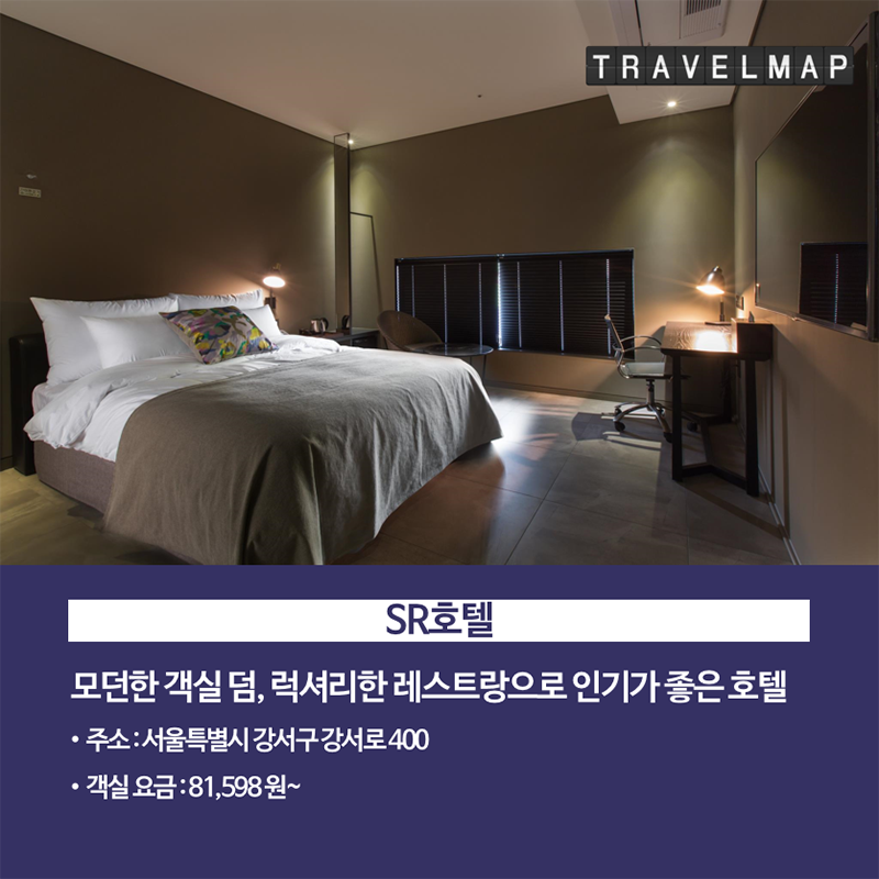[트래블맵] 가성비 좋은 서울 3성급 호텔 TOP 7 - SR호텔