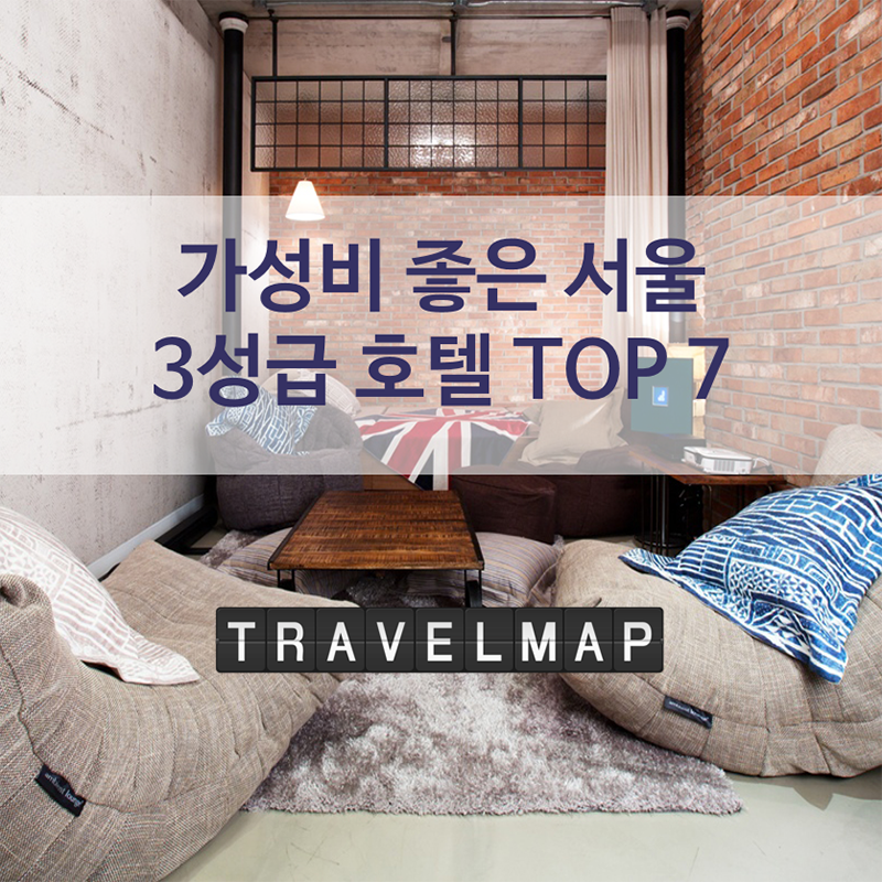 [트래블맵] 가성비 좋은 서울 3성급 호텔 TOP 7
