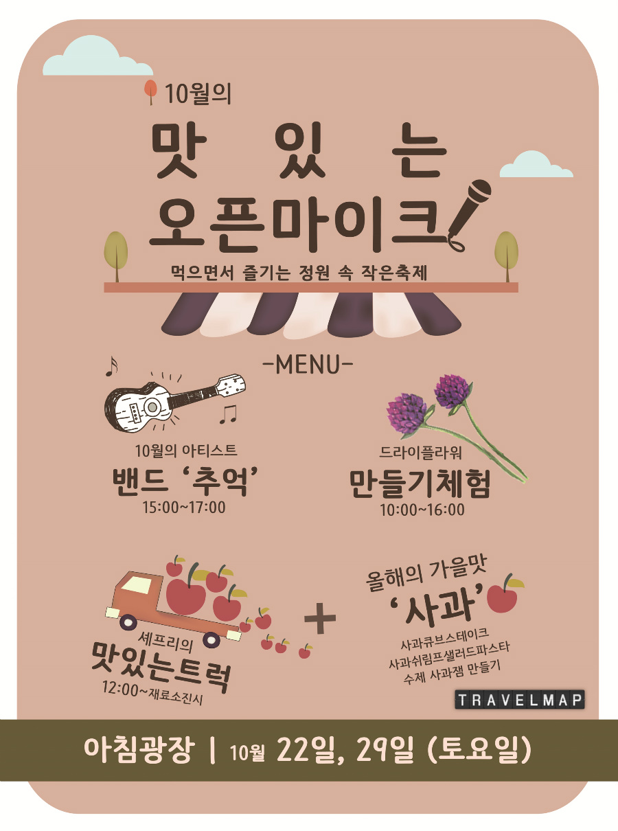 [트래블맵가평여행] 아침고요수목원, 먹고 즐기는 정원 속 가을 축제 맛있는 오픈마이크 개최