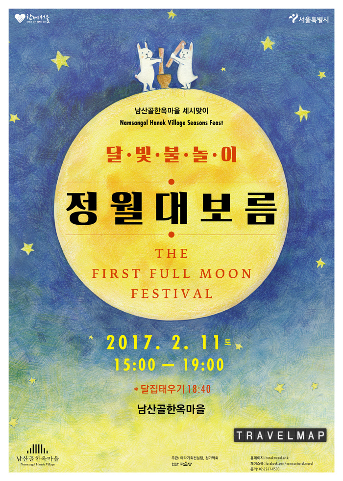 [트래블맵서울여행] 남산골한옥마을, 달빛불놀이, 정월대보름 행사 개최