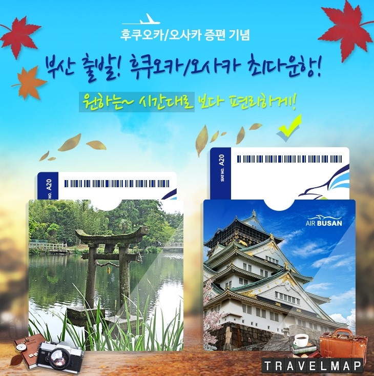 [트래블맵] 에어부산, 부산-후쿠오카 매일 4회, 부산-오사카 매일 3회 등 국제노선 대대적으로 증편