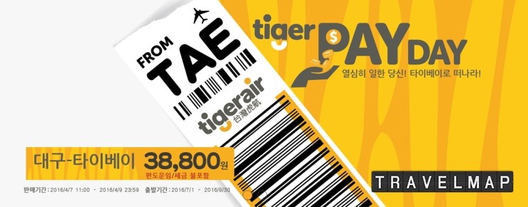 [트래블맵] 타이거에어, 5월 5일부터 대구~타이베이 정기노선 취항