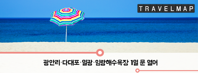 [트래블맵부산여행] 부산광역시, 광안리·다대포·일광·임랑해수욕장 등 부산지역 7개 해수욕장 전면 개장